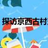 探訪京西古村落（關(guān)于探訪京西古村落簡介）