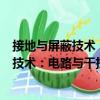 接地與屏蔽技術：電路與干擾 原書第5版（關于接地與屏蔽技術：電路與干擾 原書第5版簡介）