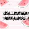 建筑工程質(zhì)量通病預(yù)防控制實(shí)用技術(shù)（關(guān)于建筑工程質(zhì)量通病預(yù)防控制實(shí)用技術(shù)介紹）