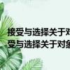 接受與選擇關(guān)于對象視域與人的主體性研究 第二版（關(guān)于接受與選擇關(guān)于對象視域與人的主體性研究 第二版簡介）