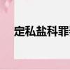 定私鹽科罪奏（關(guān)于定私鹽科罪奏介紹）