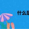 什么是全開麥（全開麥解釋）