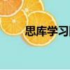 思庫學(xué)習(xí)網(wǎng)（關(guān)于思庫學(xué)習(xí)網(wǎng)介紹）