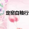 定窯白釉行爐（關于定窯白釉行爐介紹）