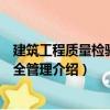 建筑工程質量檢驗與安全管理（關于建筑工程質量檢驗與安全管理介紹）