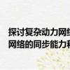 探討復(fù)雜動(dòng)力網(wǎng)絡(luò)的同步能力和魯棒性（關(guān)于探討復(fù)雜動(dòng)力網(wǎng)絡(luò)的同步能力和魯棒性簡(jiǎn)介）
