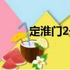 定淮門2號（關(guān)于定淮門2號介紹）