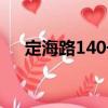 定海路140號（關(guān)于定海路140號介紹）