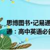 思博圖書·記易通：高中英語必備語法（關(guān)于思博圖書·記易通：高中英語必備語法介紹）