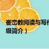 崔巒教閱讀與寫作：二年級(jí)（關(guān)于崔巒教閱讀與寫作：二年級(jí)簡(jiǎn)介）