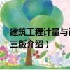 建筑工程計(jì)量與計(jì)價(jià) 第三版（關(guān)于建筑工程計(jì)量與計(jì)價(jià) 第三版介紹）