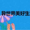 異世界美好生活（關(guān)于異世界美好生活介紹）