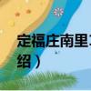 定福莊南里1號(hào)院（關(guān)于定福莊南里1號(hào)院介紹）