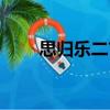 思?xì)w樂(lè)二首（關(guān)于思?xì)w樂(lè)二首介紹）