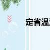 定省溫清（關(guān)于定省溫清介紹）