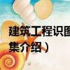 建筑工程識圖習題集（關(guān)于建筑工程識圖習題集介紹）