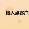 接入點(diǎn)客戶端（關(guān)于接入點(diǎn)客戶端簡(jiǎn)介）
