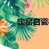 定窯白瓷杯（關(guān)于定窯白瓷杯介紹）