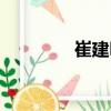崔建明（關(guān)于崔建明簡(jiǎn)介）