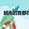 越南的首都在哪里（越南的首都在河內(nèi)嗎）