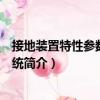 接地裝置特性參數(shù)測(cè)量系統(tǒng)（關(guān)于接地裝置特性參數(shù)測(cè)量系統(tǒng)簡(jiǎn)介）