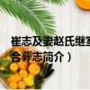崔志及妻趙氏繼室刀氏合葬志（關(guān)于崔志及妻趙氏繼室刀氏合葬志簡(jiǎn)介）