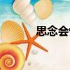 思念會(huì)驚（關(guān)于思念會(huì)驚介紹）