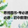 思博圖書·考必通：初中數(shù)理化公式定理（關(guān)于思博圖書·考必通：初中數(shù)理化公式定理介紹）