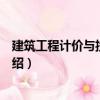 建筑工程計(jì)價(jià)與投資控制（關(guān)于建筑工程計(jì)價(jià)與投資控制介紹）
