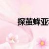 探繭蜂亞科（關(guān)于探繭蜂亞科簡介）