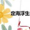 定海浮生錄（關于定海浮生錄介紹）