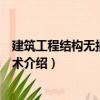 建筑工程結(jié)構(gòu)無(wú)損檢測(cè)技術(shù)（關(guān)于建筑工程結(jié)構(gòu)無(wú)損檢測(cè)技術(shù)介紹）