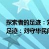 探索者的足跡：劉守華民間故事研究六十年（關于探索者的足跡：劉守華民間故事研究六十年簡介）