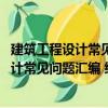建筑工程設計常見問題匯編 給水排水分冊（關于建筑工程設計常見問題匯編 給水排水分冊介紹）
