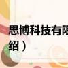思博科技有限公司（關(guān)于思博科技有限公司介紹）