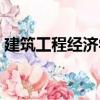 建筑工程經濟學（關于建筑工程經濟學介紹）