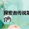 探索者傳說第一季（關于探索者傳說第一季簡介）