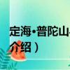 定海·普陀山導(dǎo)游詞（關(guān)于定?！て胀由綄?dǎo)游詞介紹）