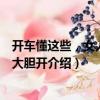 開車懂這些，女人有車大膽開（關(guān)于開車懂這些，女人有車大膽開介紹）