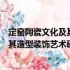 定窯陶瓷文化及其造型裝飾藝術(shù)研究（關(guān)于定窯陶瓷文化及其造型裝飾藝術(shù)研究介紹）
