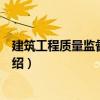 建筑工程質(zhì)量監(jiān)督與控制（關(guān)于建筑工程質(zhì)量監(jiān)督與控制介紹）