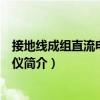 接地線成組直流電阻測試儀（關(guān)于接地線成組直流電阻測試儀簡介）