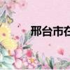邢臺(tái)市在哪個(gè)?。ㄐ吓_(tái)市在哪里）