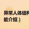 異常人體結(jié)構(gòu)與功能（關(guān)于異常人體結(jié)構(gòu)與功能介紹）