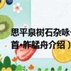 思平泉樹石雜詠一十首·舴艋舟（關(guān)于思平泉樹石雜詠一十首·舴艋舟介紹）