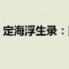 定海浮生錄：貳（關于定海浮生錄：貳介紹）