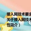 接入網(wǎng)技術(shù)要求吉比特的無(wú)源光網(wǎng)絡(luò)(GPON)系統(tǒng)互通性（關(guān)于接入網(wǎng)技術(shù)要求吉比特的無(wú)源光網(wǎng)絡(luò)(GPON)系統(tǒng)互通性簡(jiǎn)介）