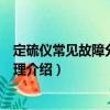 定硫儀常見故障分析與處理（關(guān)于定硫儀常見故障分析與處理介紹）