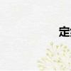 定然（關(guān)于定然介紹）