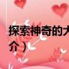探索神奇的大自然（關于探索神奇的大自然簡介）